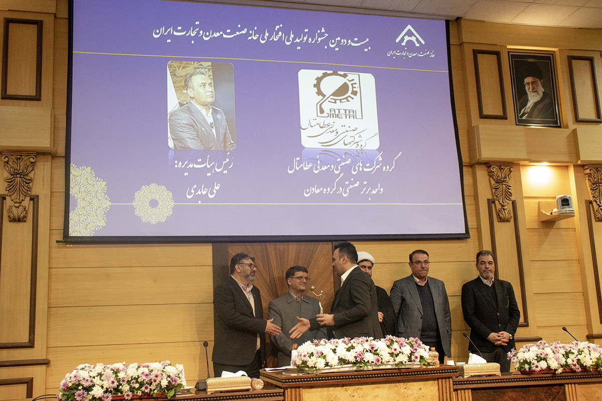 معرفی-هلدینگ-عطامتال-به-عنوان-واحد-برتر-معدنی-سال-1403